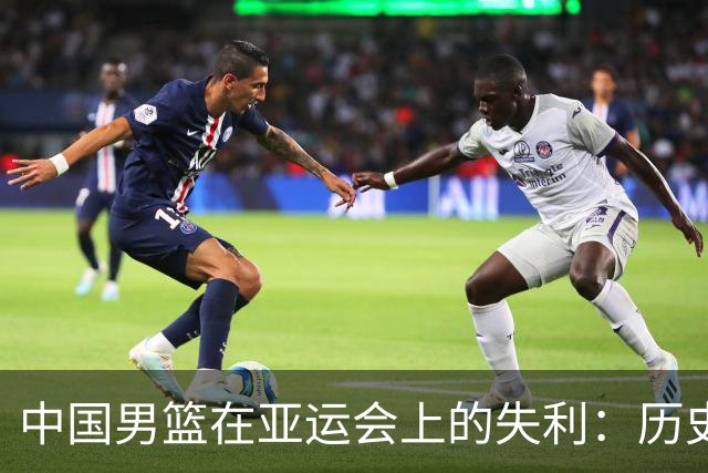 中国男篮在亚运会上的失利：历史性的第四名之痛