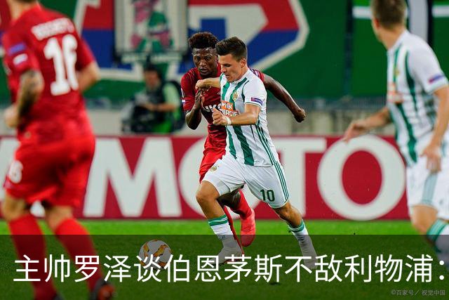 主帅罗泽谈伯恩茅斯不敌利物浦：胜利归属难以捉摸