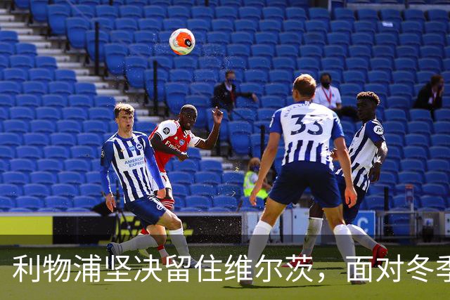 利物浦坚决留住维尔茨，面对冬季转会挑战